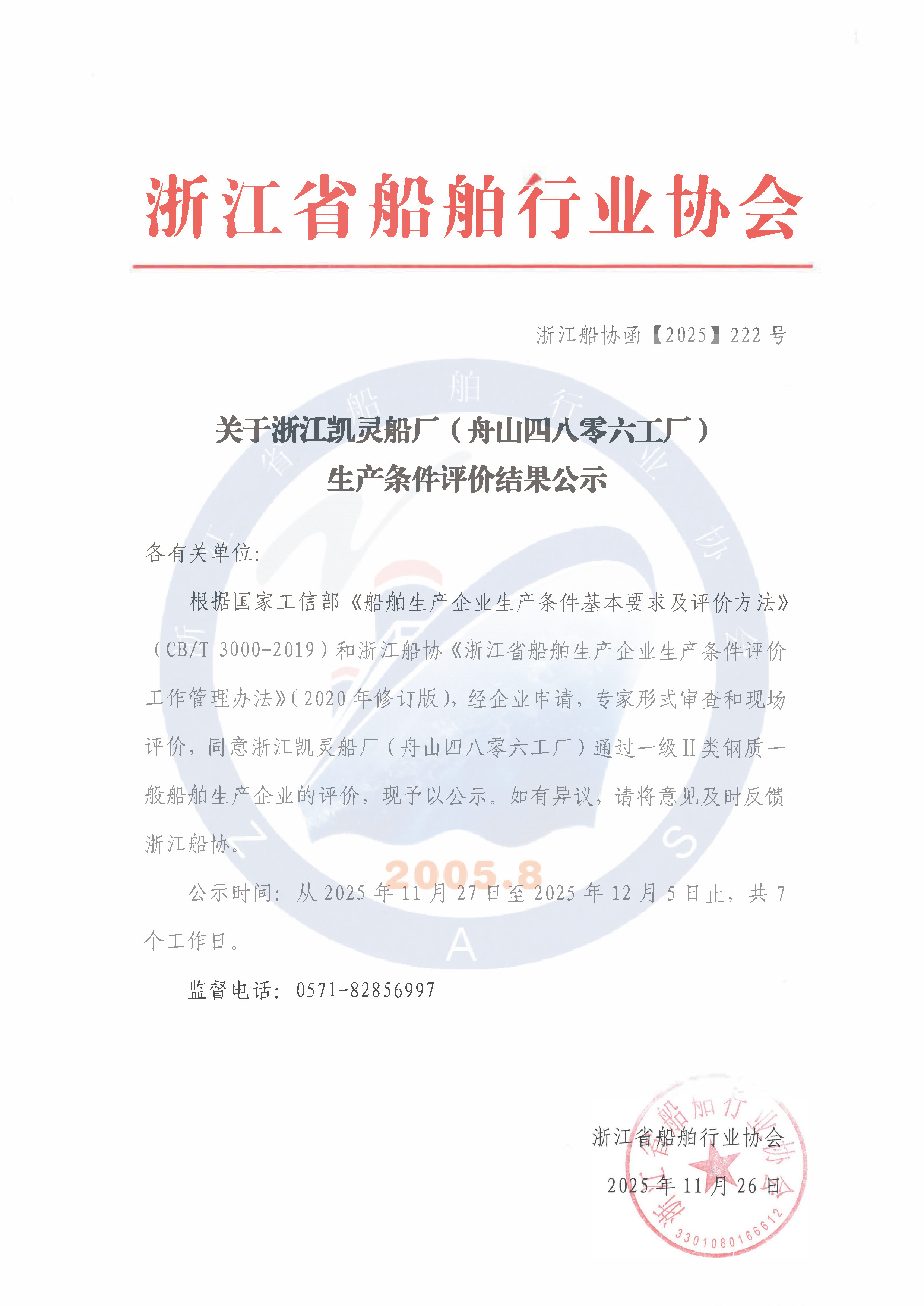 关于浙江凯灵船厂（舟山四八零六工厂）生产条件评价结果公示.jpg