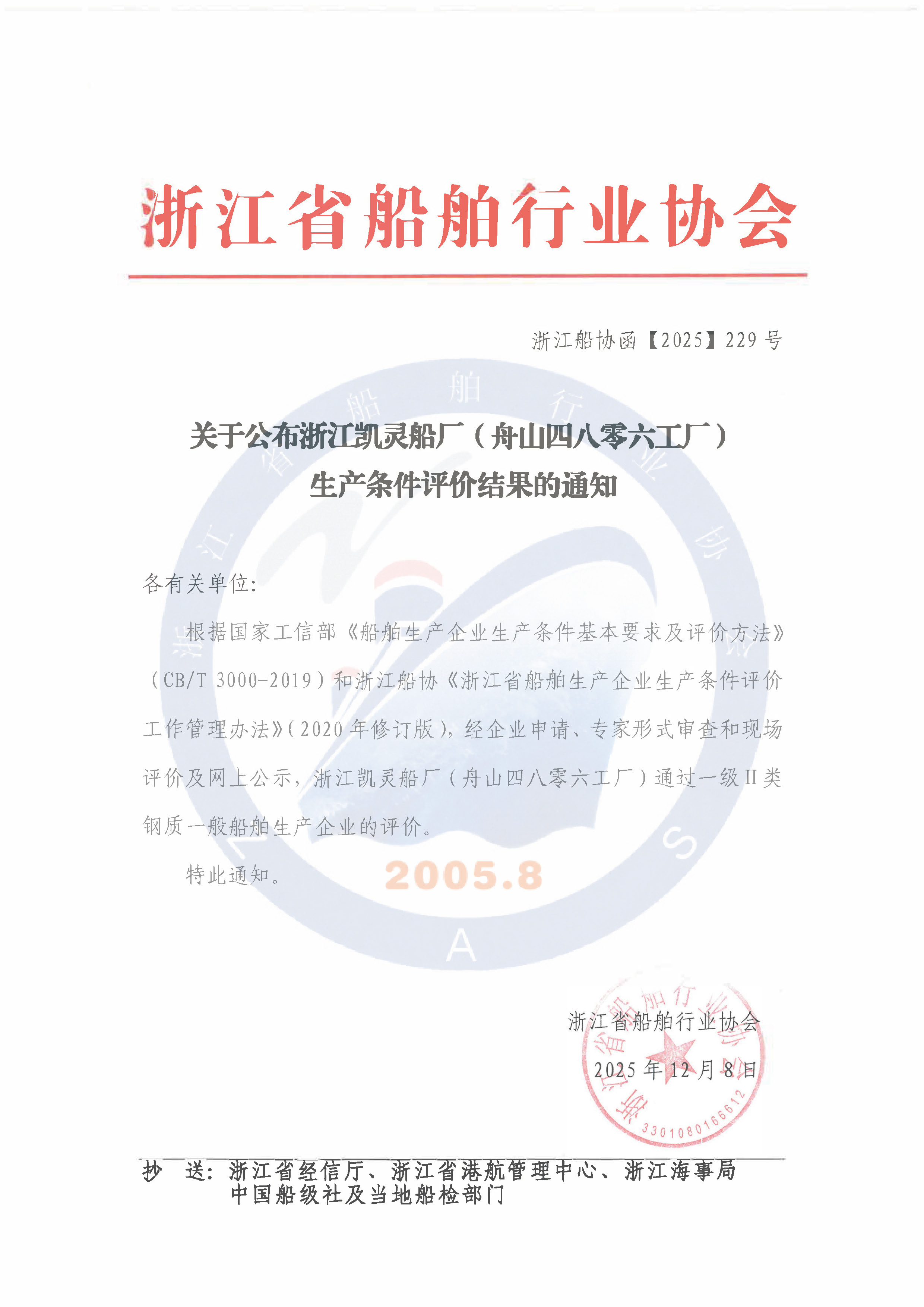 关于公布浙江凯灵船厂（舟山四八零六工厂）生产条件评价结果的通知.jpg