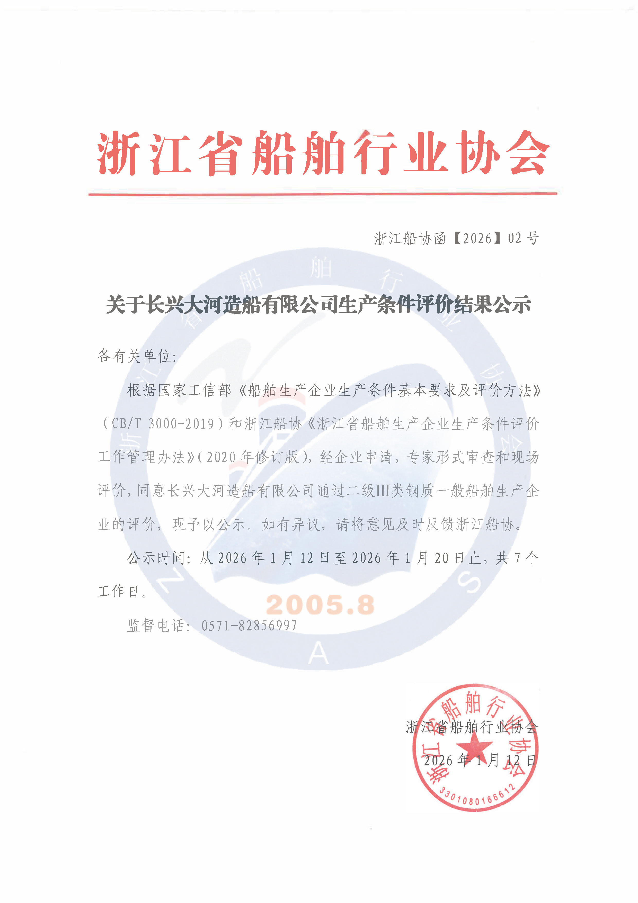 关于长兴大河造船有限公司生产条件评价结果公示.jpg