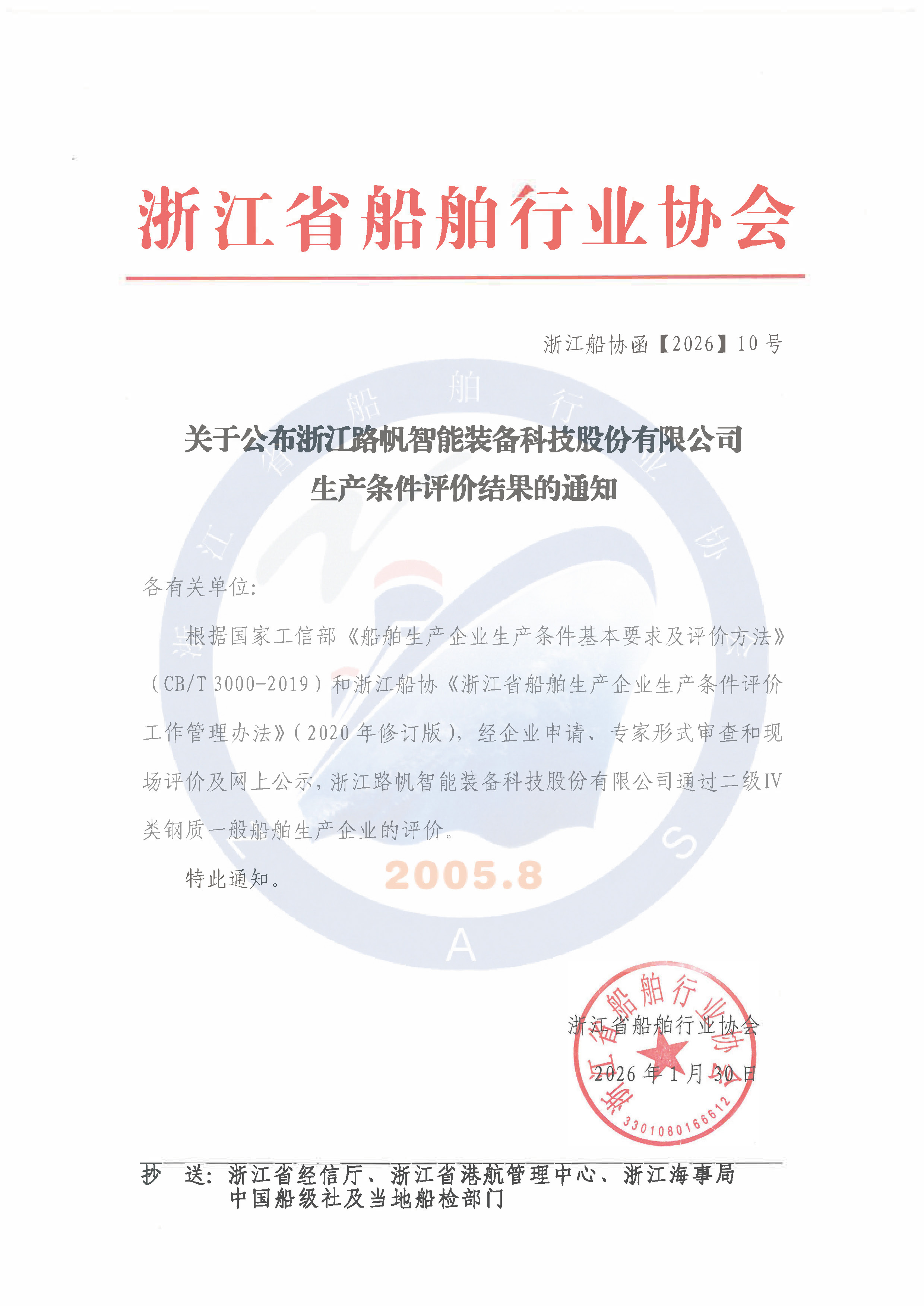关于公布浙江路帆智能装备科技股份有限公司生产条件评价结果的通知.jpg