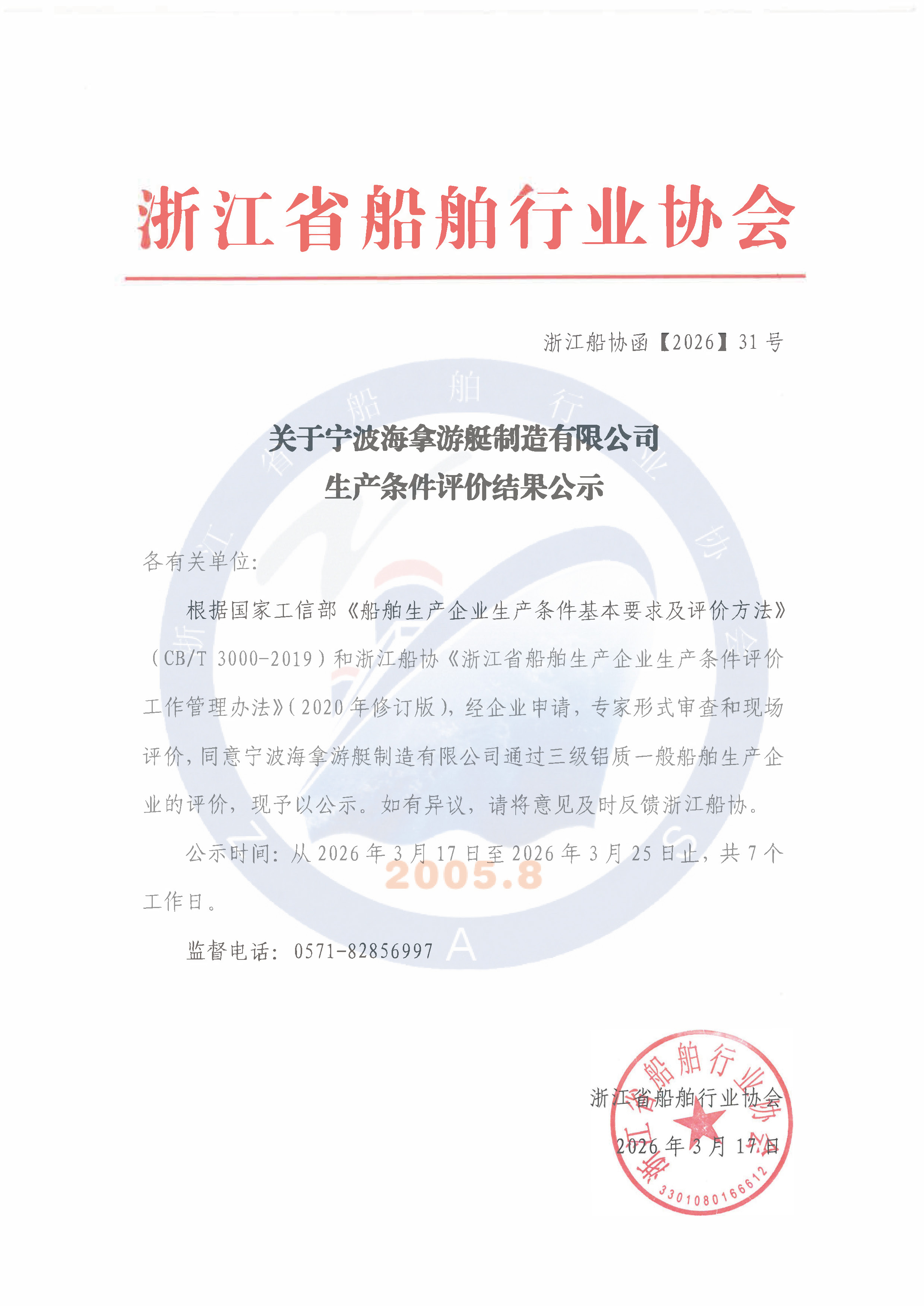 关于宁波海拿游艇生产条件评价结果公示.jpg