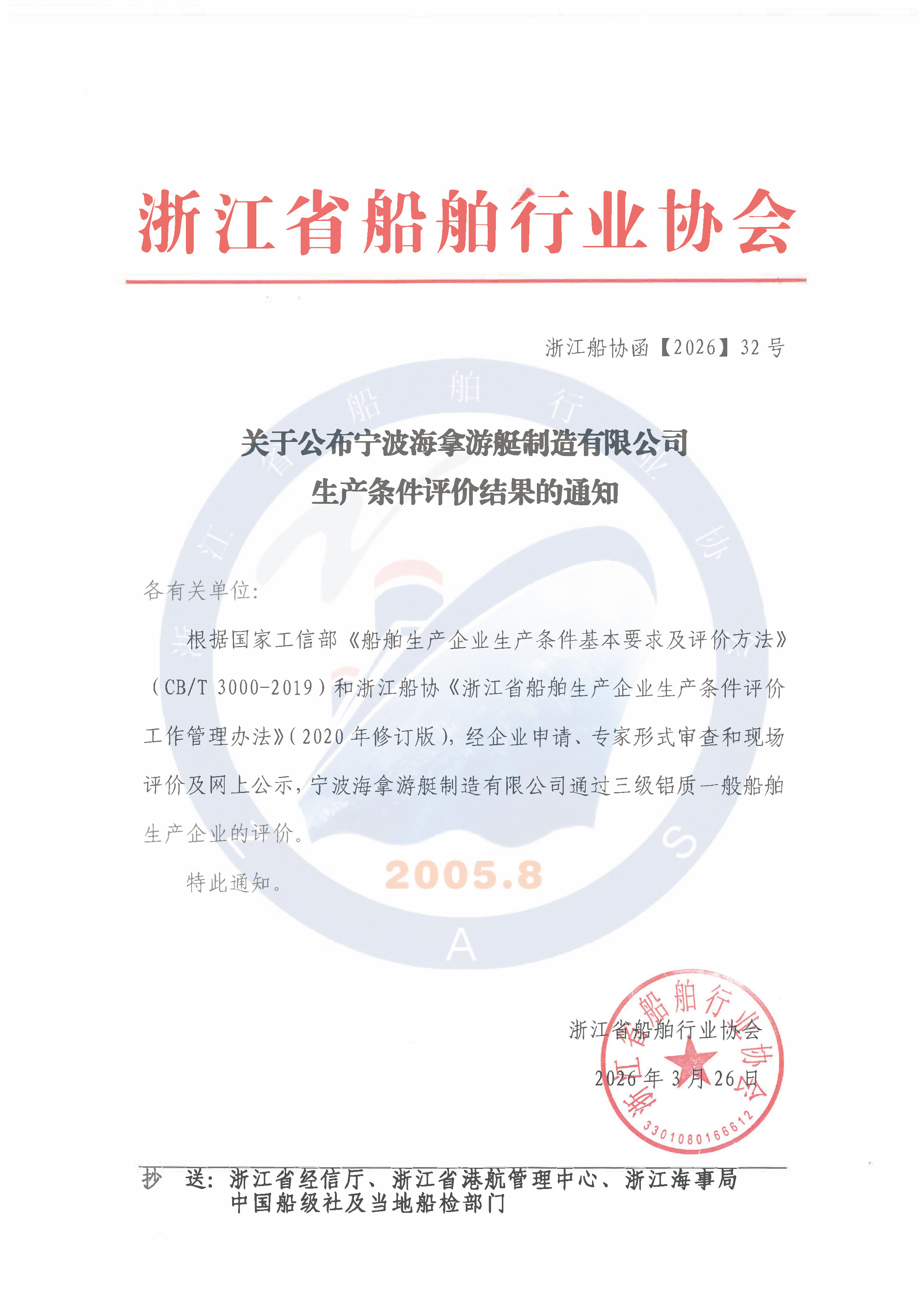 关于公布宁波海拿游艇制造有限公司生产条件评价结果的通知.jpg
