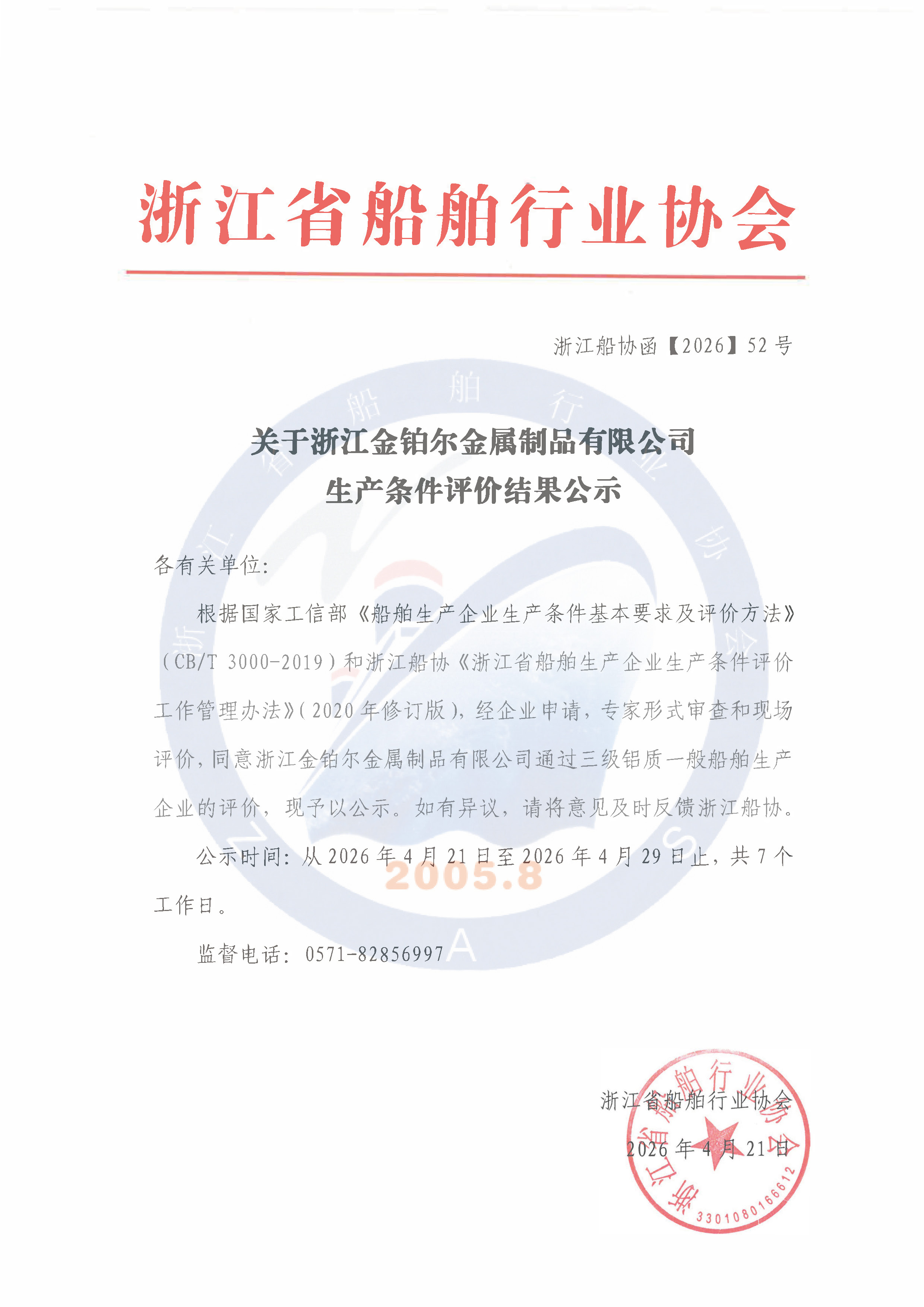 关于浙江金铂尔金属制品有限公司生产条件评价结果公示.jpg