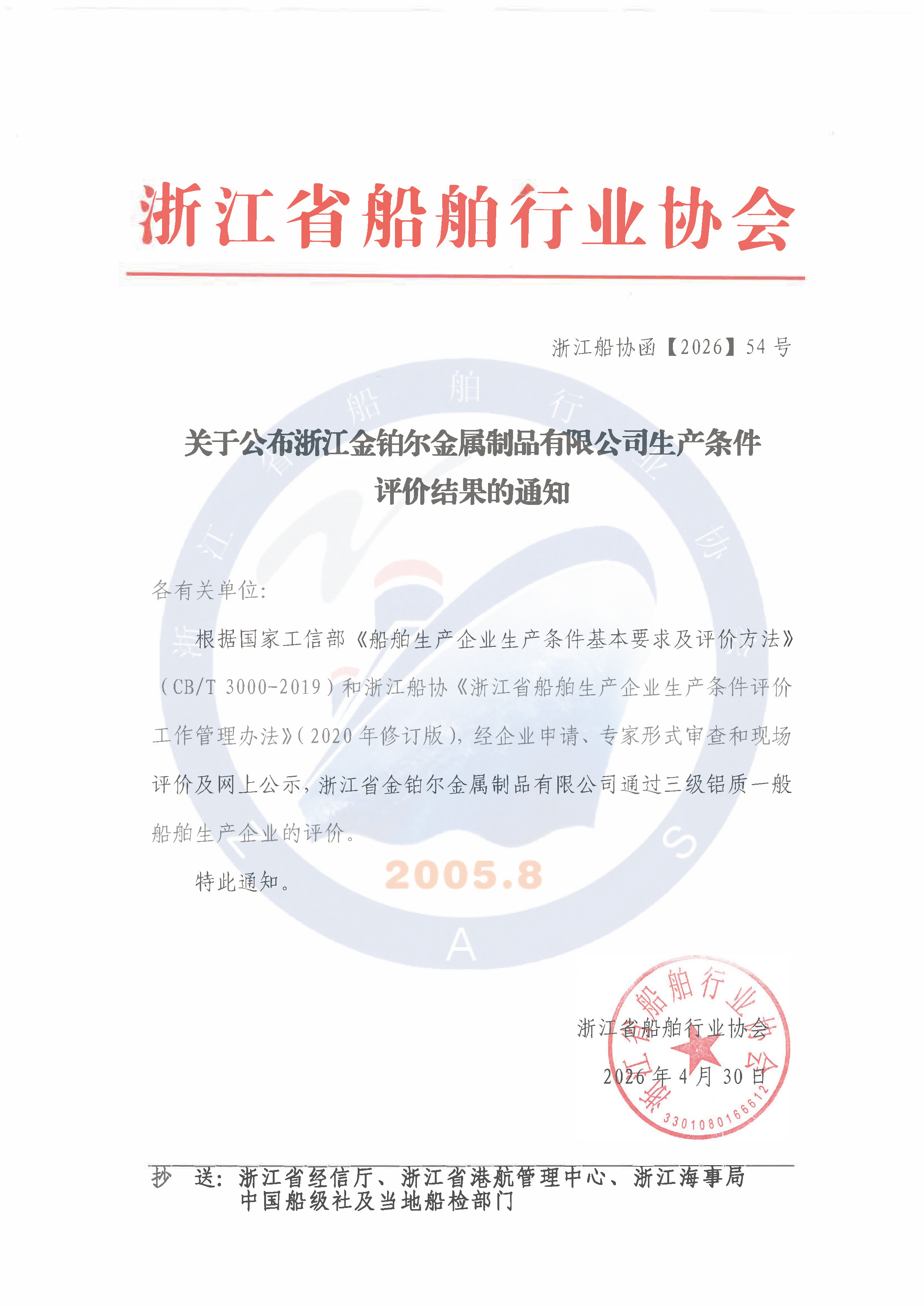 关于公布浙江金铂尔金属制品有限公司生产条件评价结果的通知.jpg