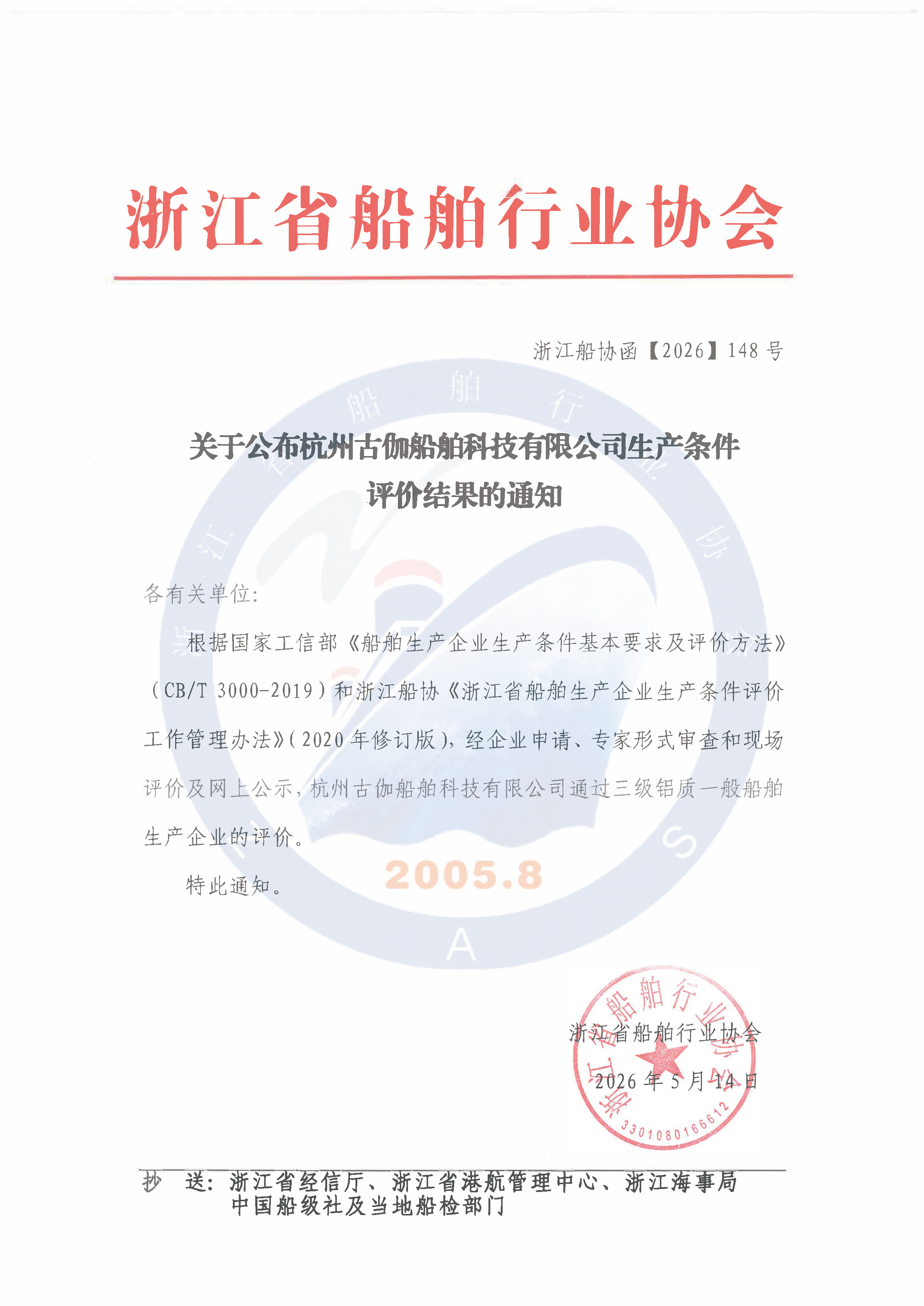 关于公布杭州古伽船舶科技有限公司生产条件评价结果的通知.jpg