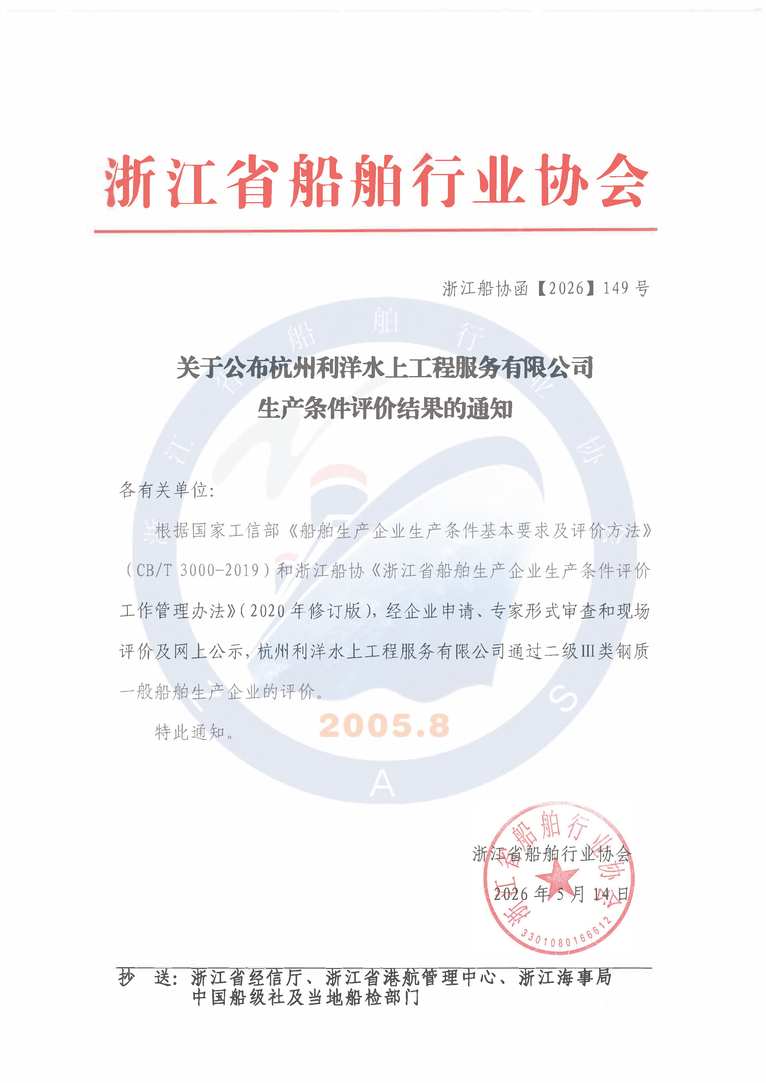 关于公布杭州利洋水上工程服务有限公司生产条件评价结果的通知.jpg