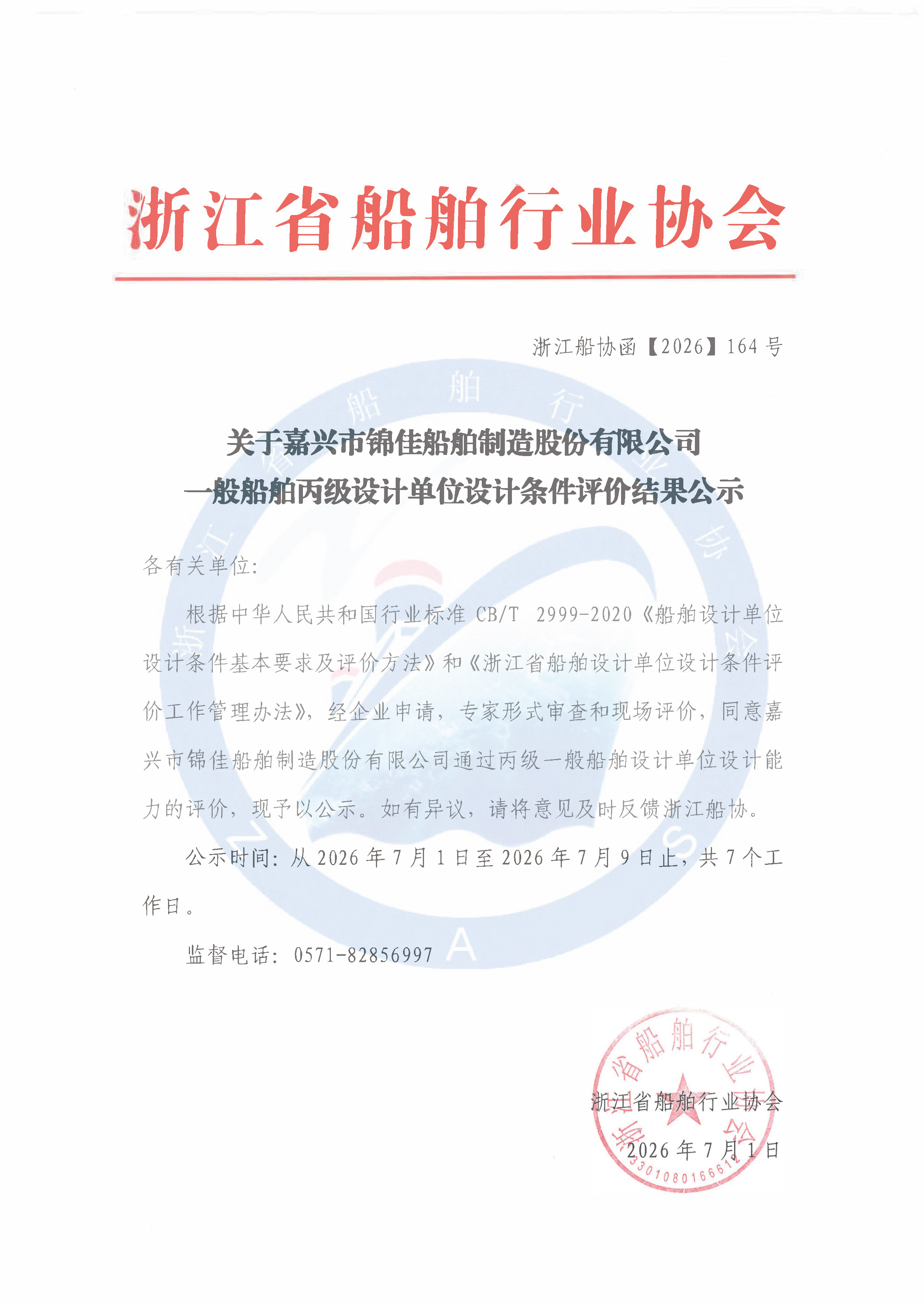 关于嘉兴市锦佳船舶制造股份有限公司一般船舶丙级设计单位设计条件评价结果公示.jpg
