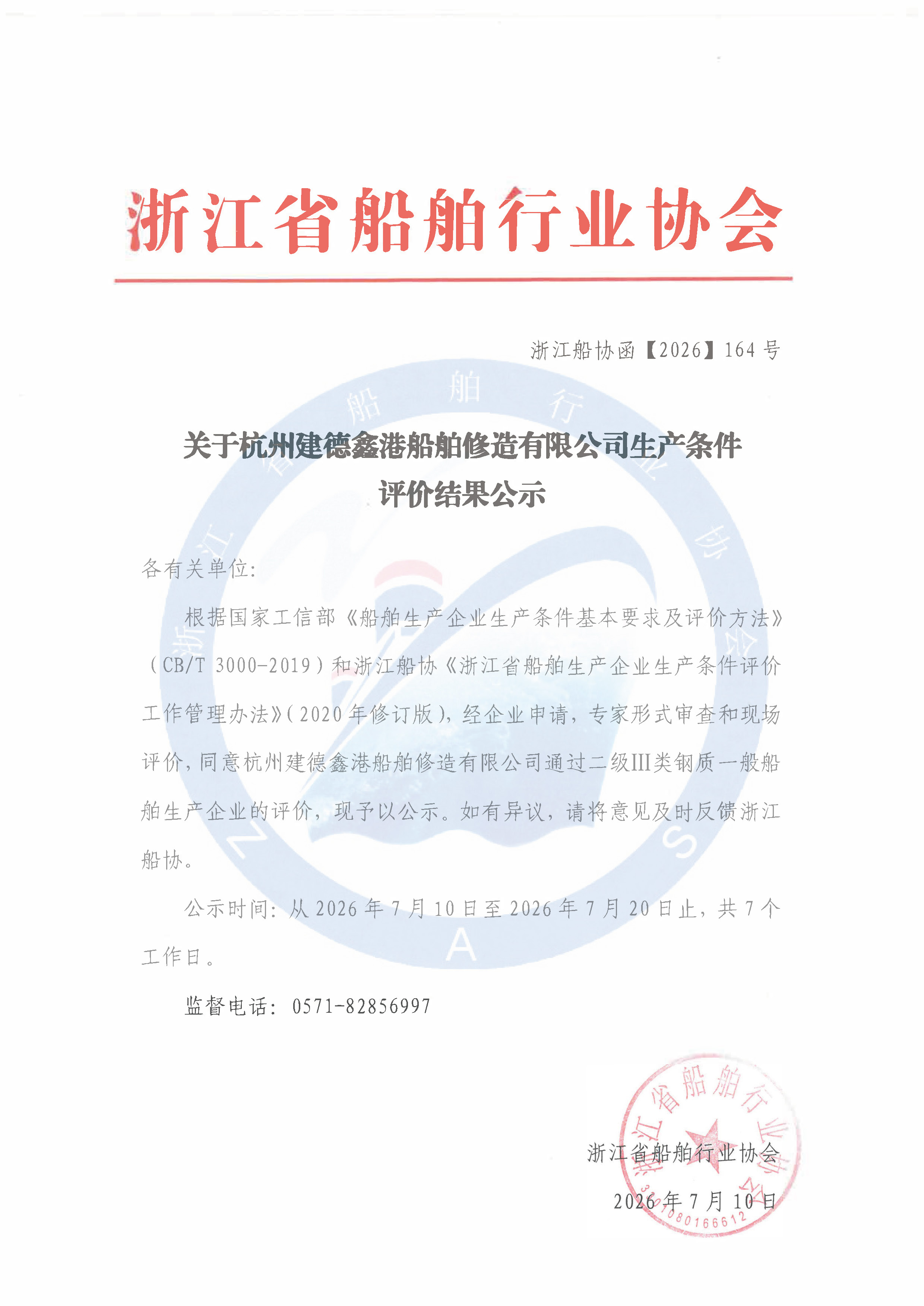 关于杭州建德鑫港船舶修造有限公司生产条件评价结果公示.jpg