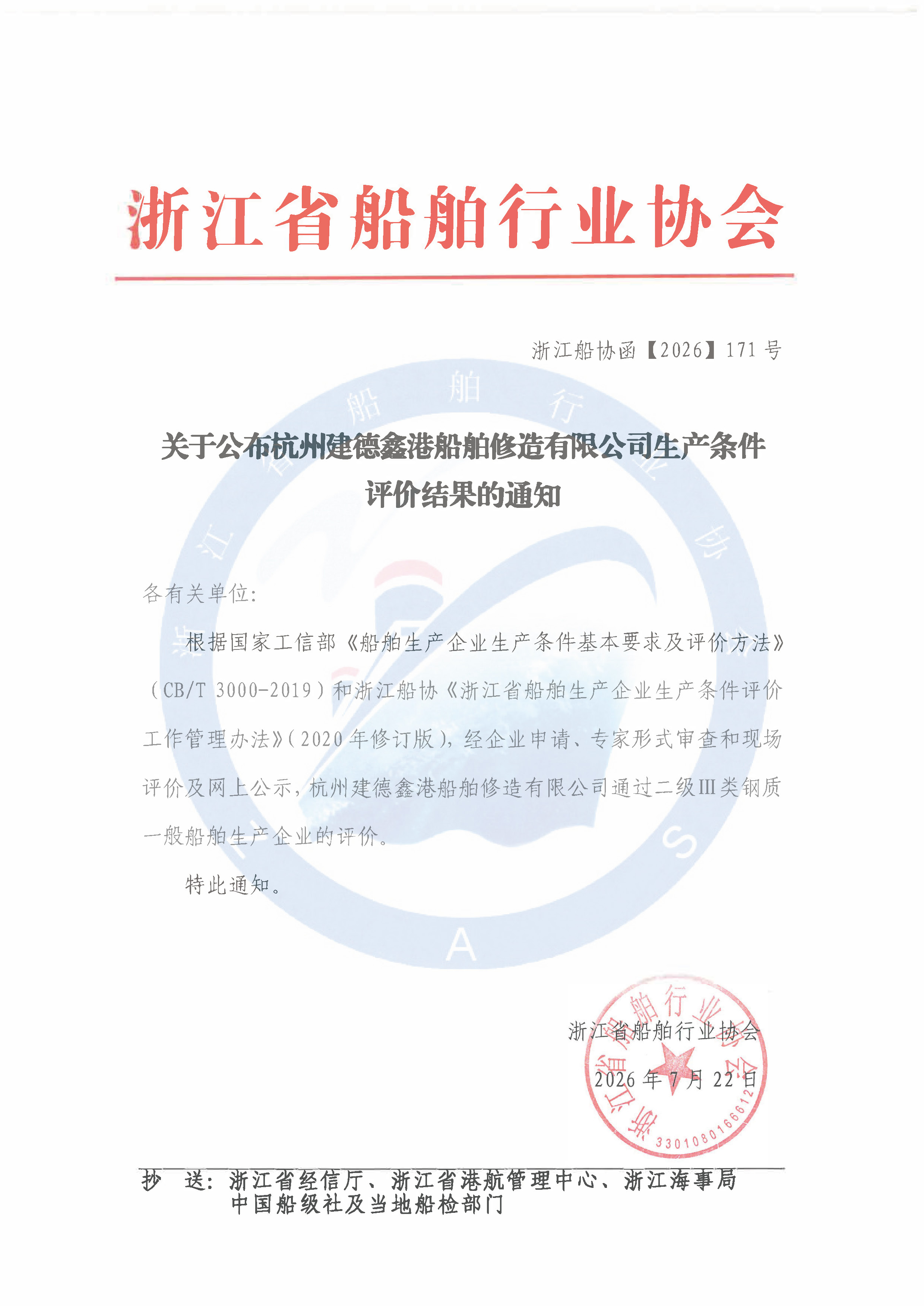 关于公布杭州建德鑫港船舶修造有限公司生产条件评价结果的通知.jpg