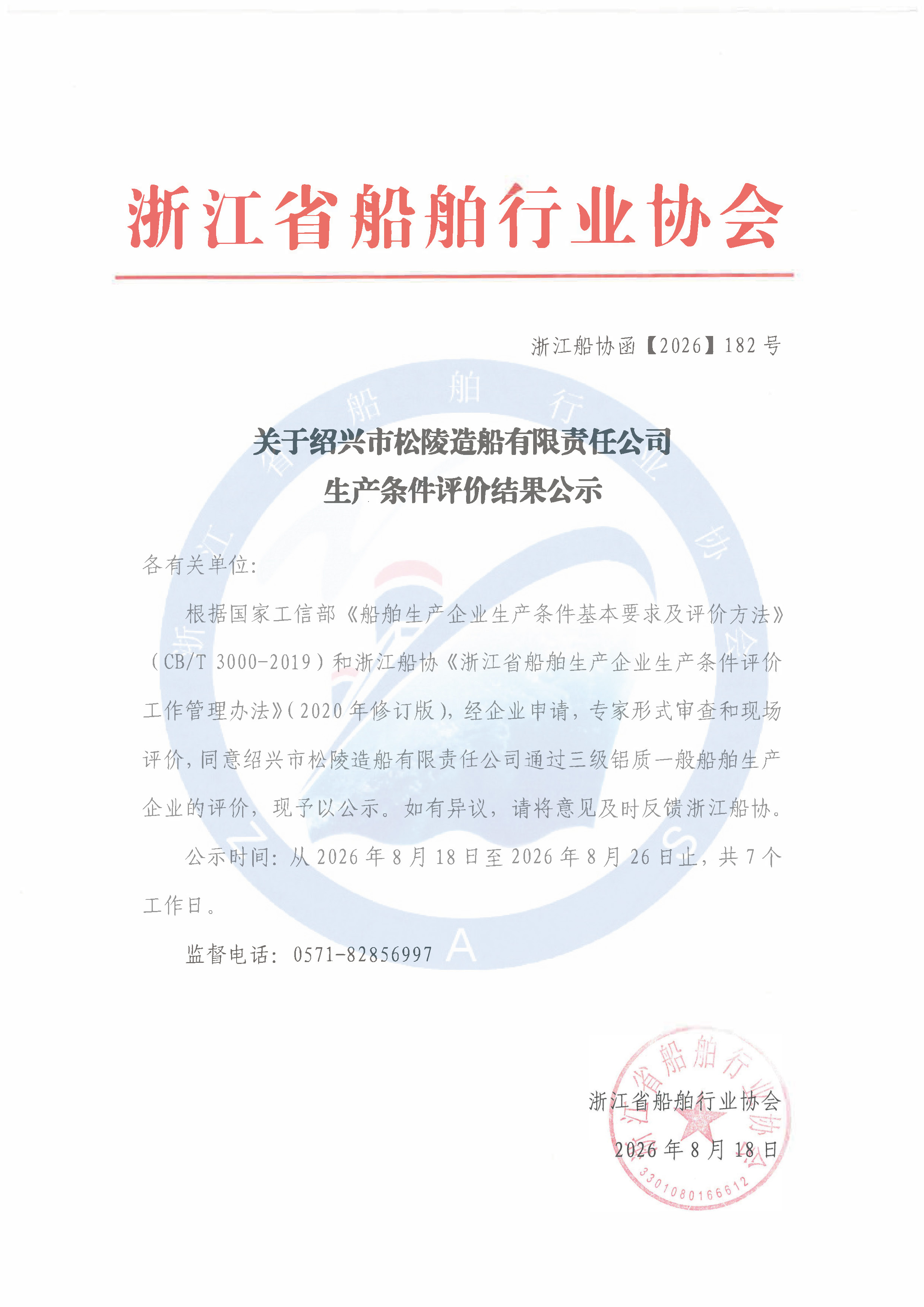 关于绍兴市松陵造船有限责任公司生产条件评价结果公示.jpg