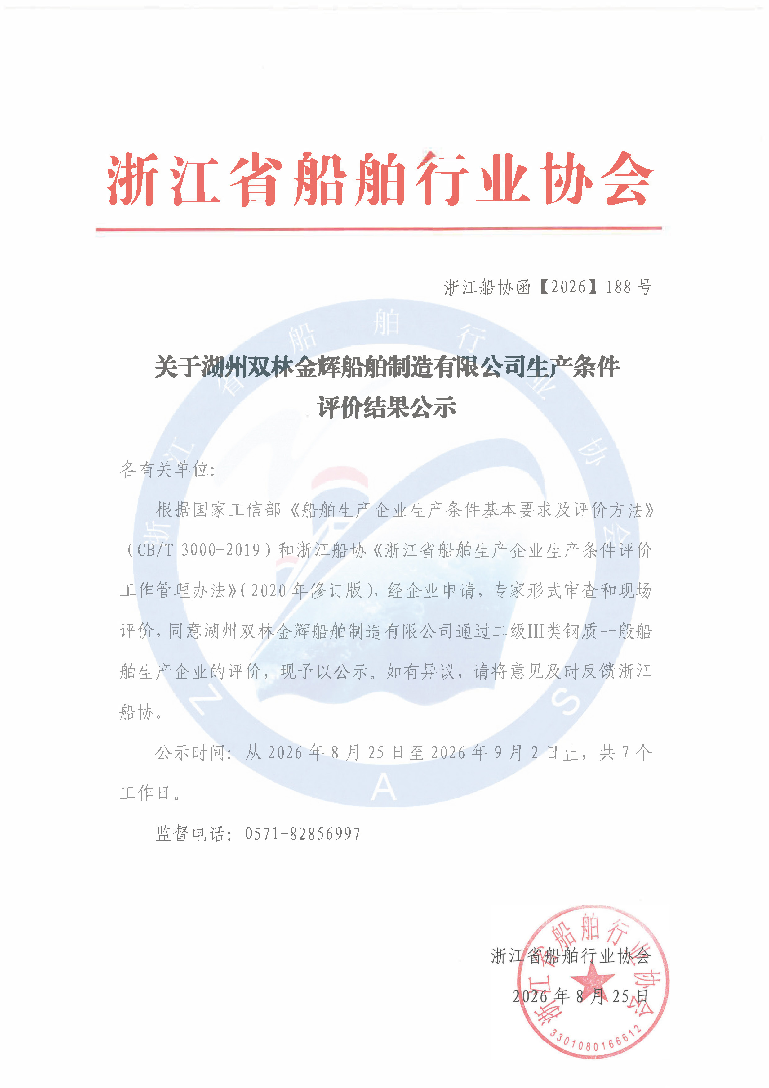 关于湖州双林金辉船舶制造有限公司生产条件评价结果公示.jpg