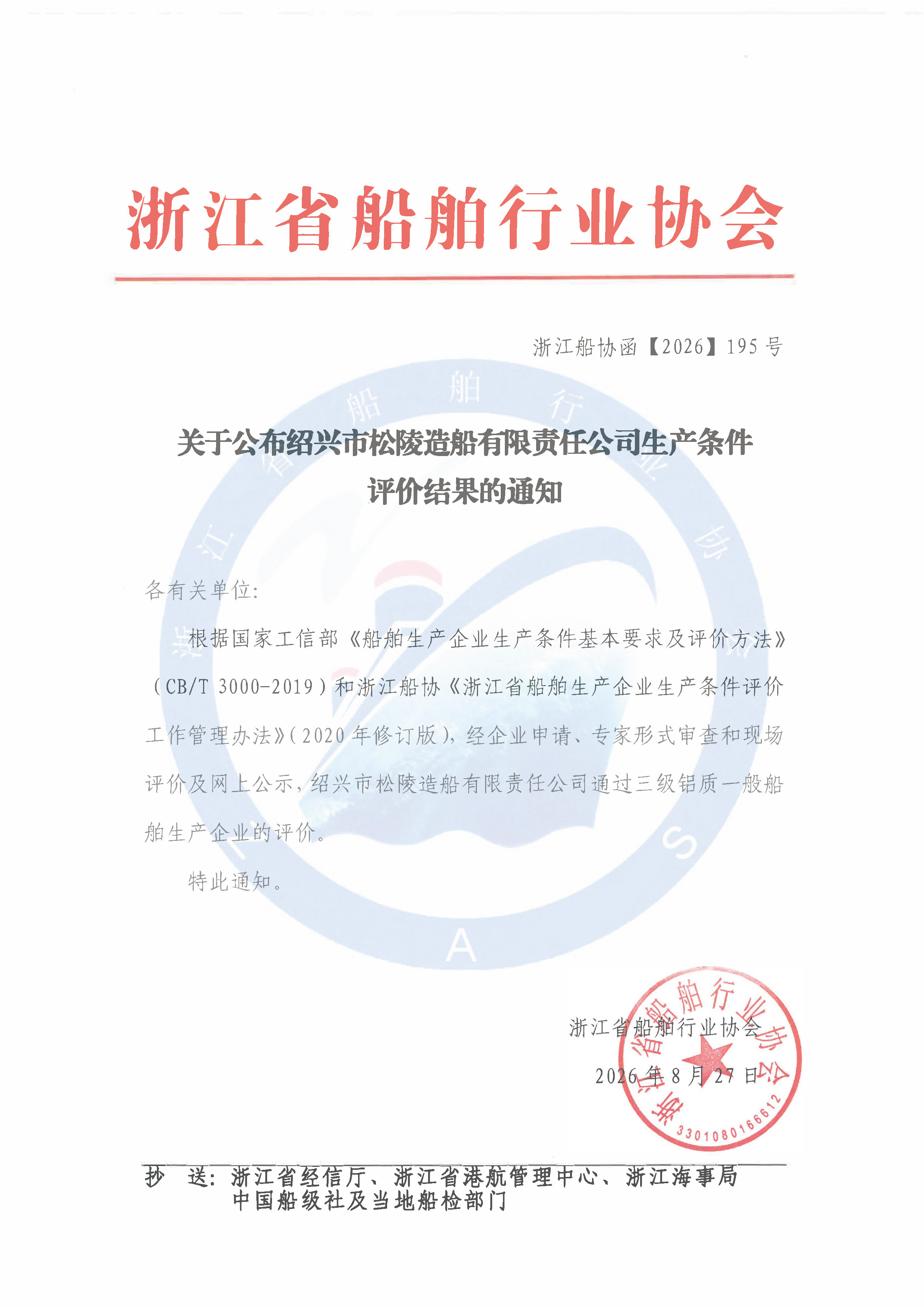 关于公布绍兴市松陵造船有限责任公司生产条件评价结果的通知.jpg