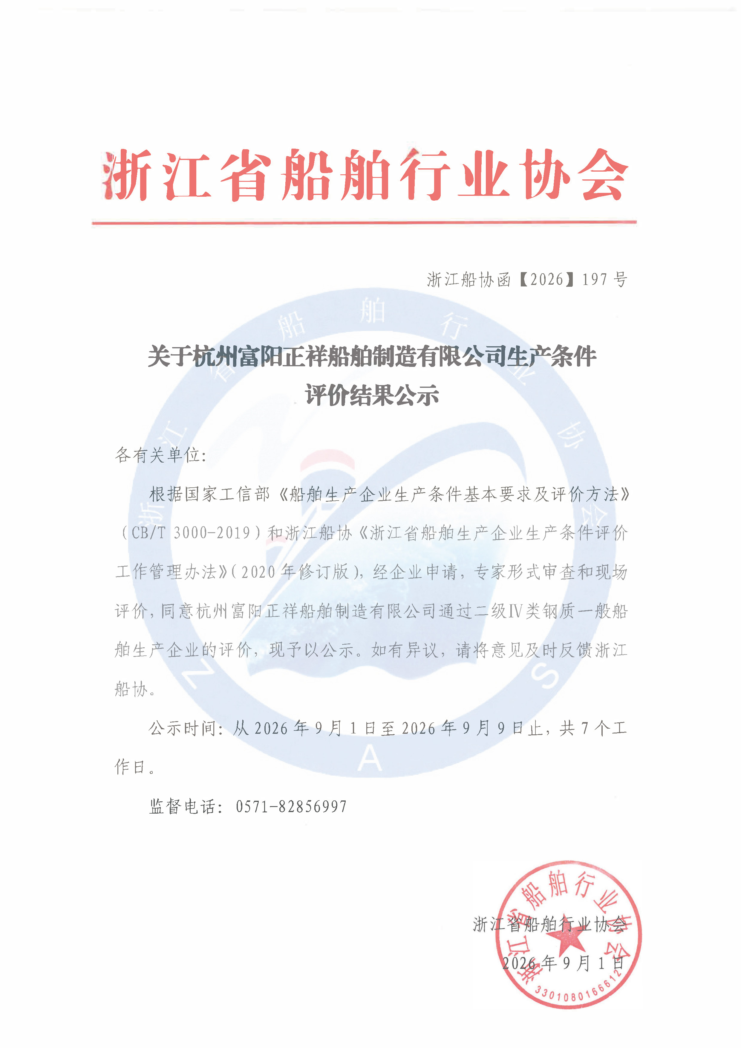 关于杭州富阳正祥船舶制造有限公司生产条件评价结果公示.jpg