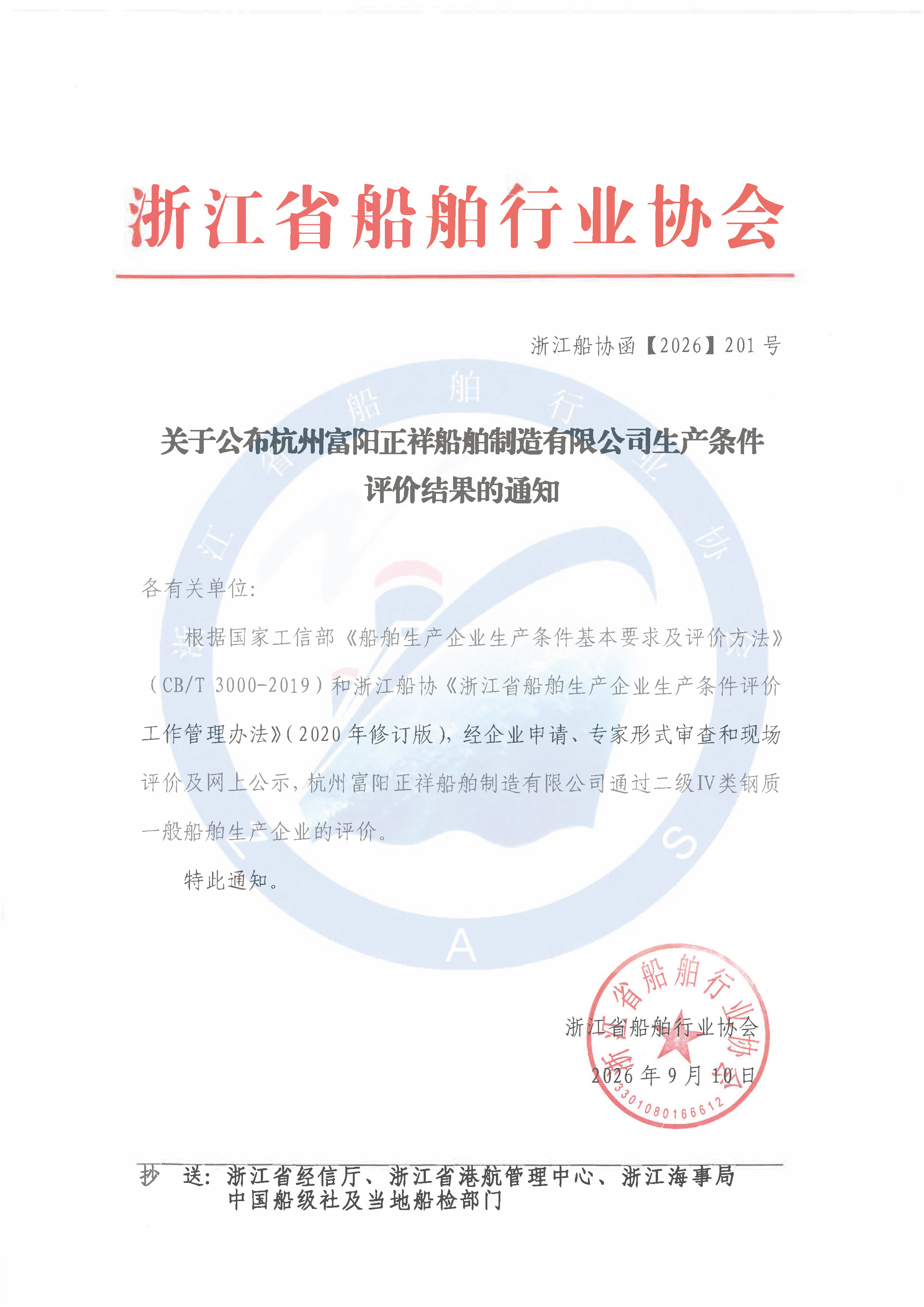 关于公布杭州富阳正祥船舶制造有限公司生产条件评价结果的通知.jpg