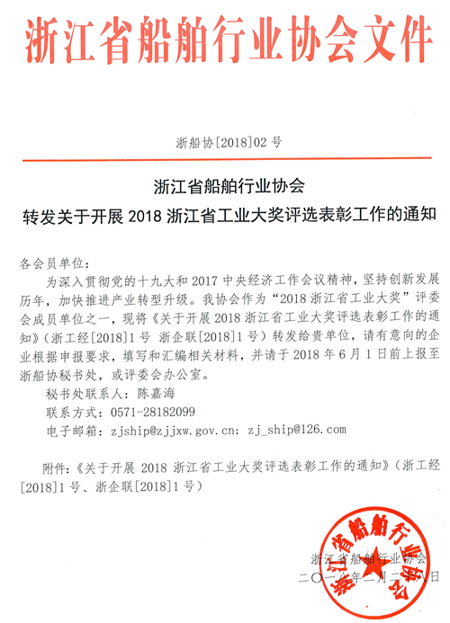 02 转发关于开展2018浙江省工业大奖评选表彰工作的通知_副本.jpg