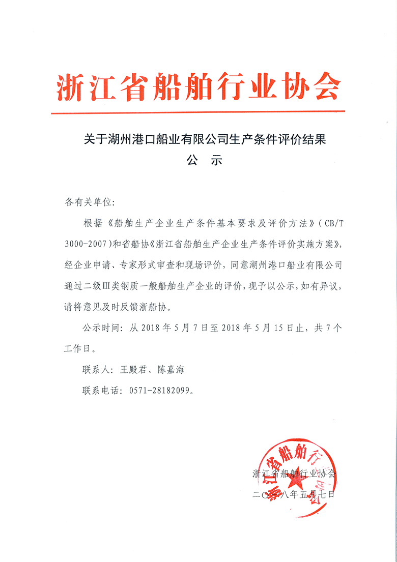 关于湖州港口船业有限公司生产条件评价结果公示_副本.jpg