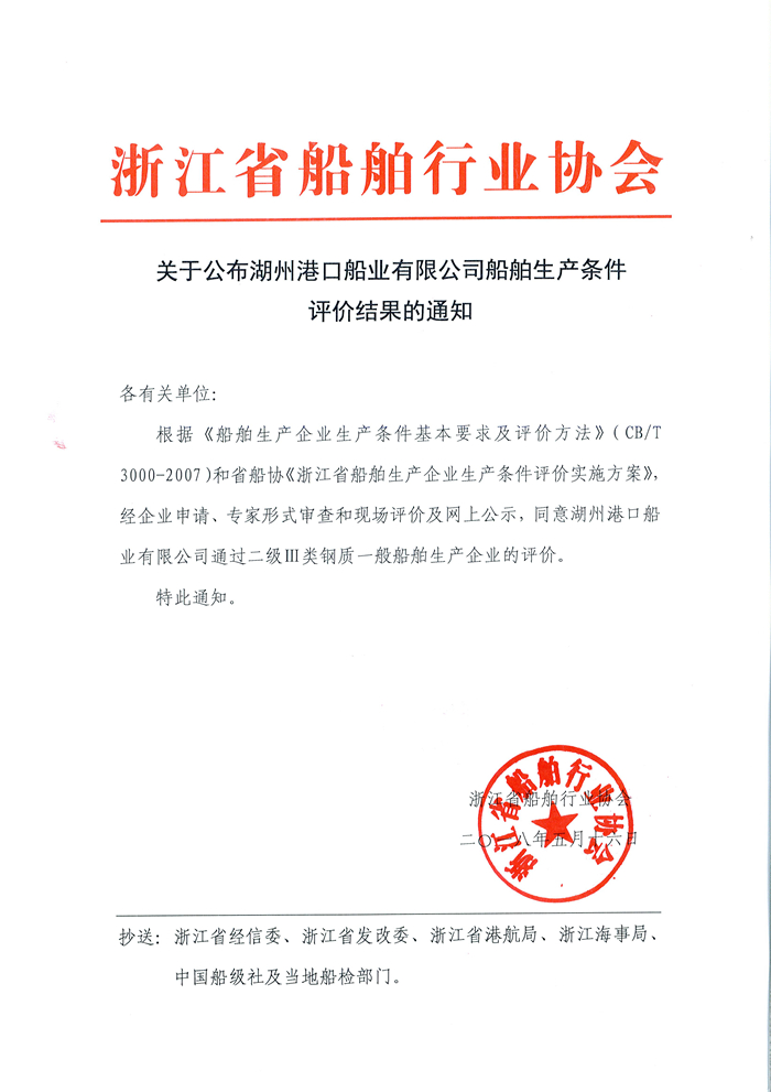关于公布湖州港口船业有限公司船舶生产条件评价结果的通知_副本.jpg
