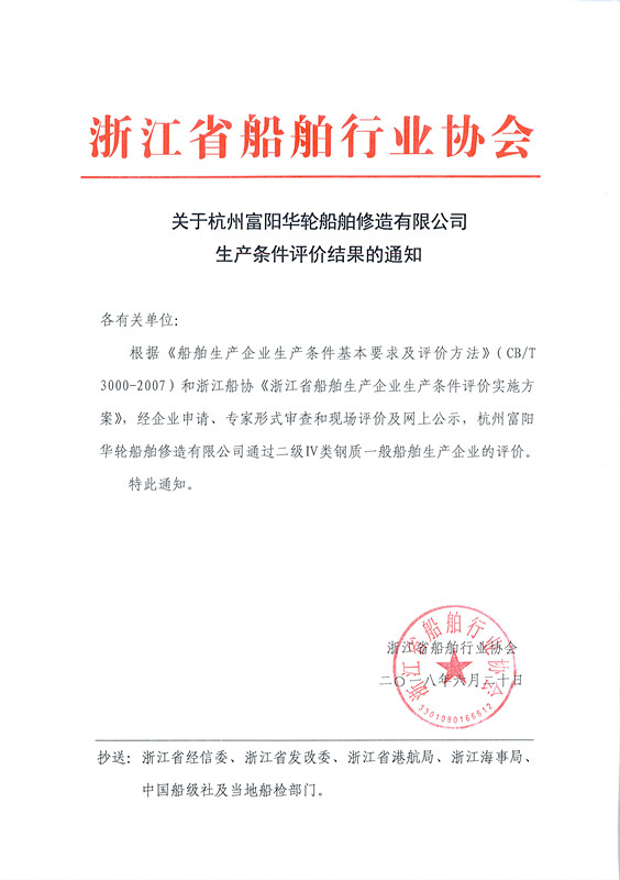 关于杭州富阳华轮船舶修造有限公司生产条件评价结果的通知_副本.jpg