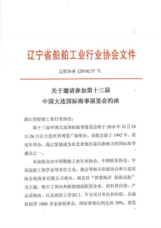 45-关于邀请参加第十三届中国大连国际海事展览会的函_页面_1_副本.jpg