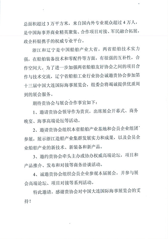 45-关于邀请参加第十三届中国大连国际海事展览会的函_页面_2_副本.jpg