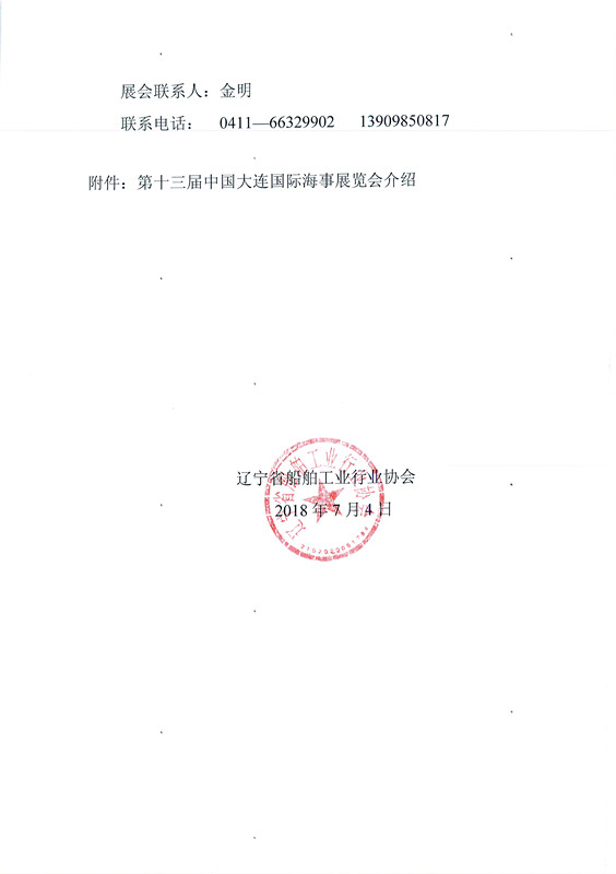 45-关于邀请参加第十三届中国大连国际海事展览会的函_页面_3_副本.jpg