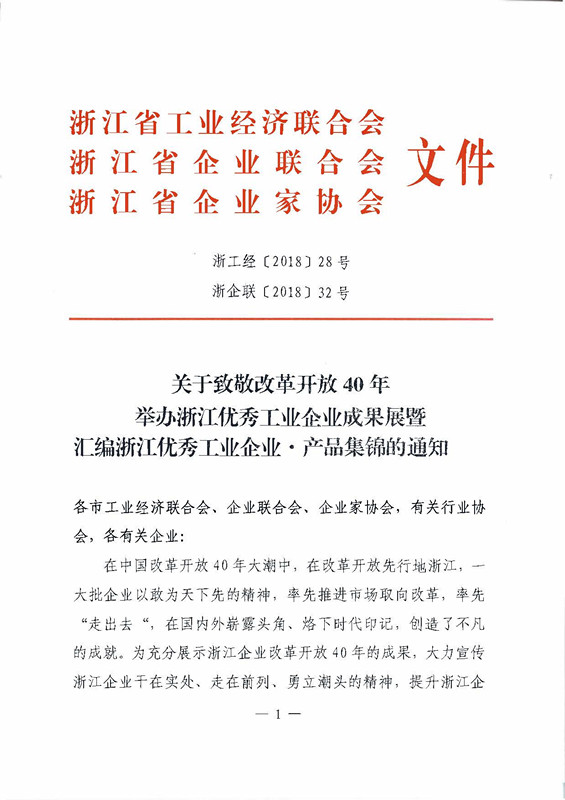 关于致敬改革开放40年举办浙江优秀工业企业成果展暨汇编浙江优秀工业企业▪产品集锦的通知_页面_1_副本.jpg