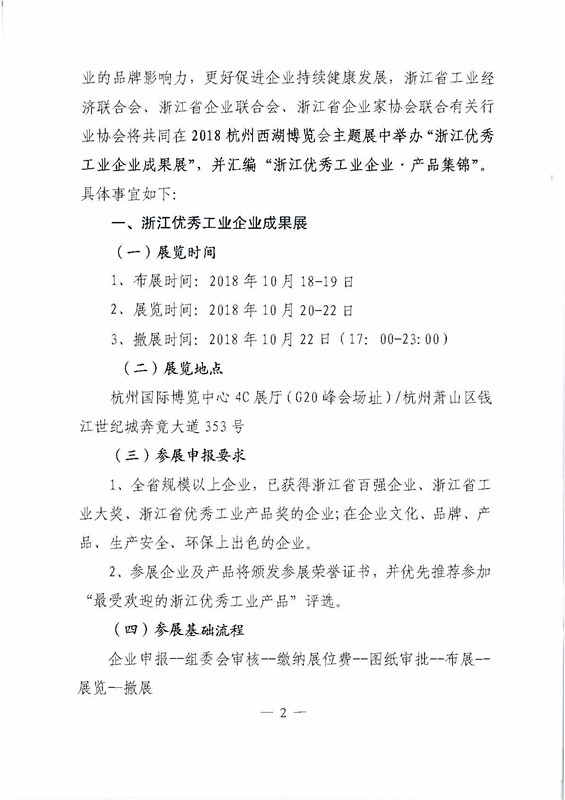 关于致敬改革开放40年举办浙江优秀工业企业成果展暨汇编浙江优秀工业企业▪产品集锦的通知_页面_2_副本.jpg