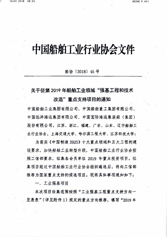 1-关于征集2019年船舶工业领域“强基工程和技术改造”重点支持项目的通知_页面_1_副本.jpg