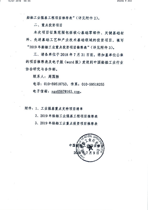 1-关于征集2019年船舶工业领域“强基工程和技术改造”重点支持项目的通知_页面_2_副本.jpg