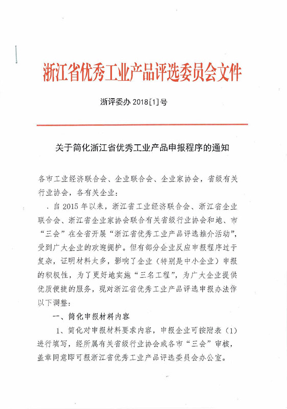 48-关于简化浙江省优秀工业产品申报程序的通知_页面_1_副本.jpg