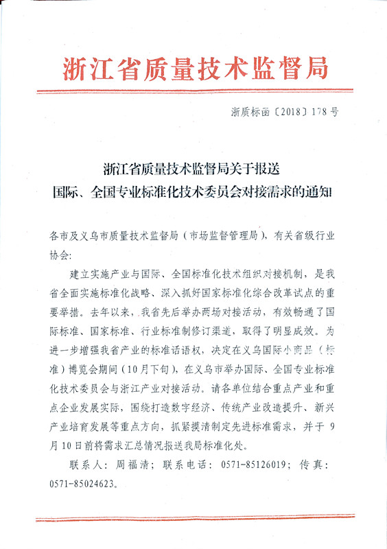 浙江省质量技术监督局关于报送国际、全国专业标准化技术委员会对接需求的通知_页面_1_副本.jpg