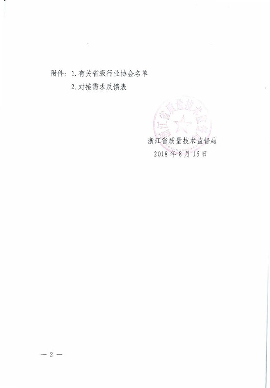 浙江省质量技术监督局关于报送国际、全国专业标准化技术委员会对接需求的通知_页面_2_副本.jpg