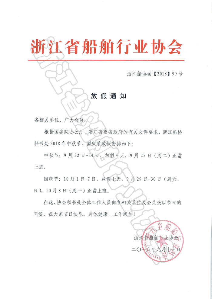 99-2018中秋、国庆放假通知_副本.jpg