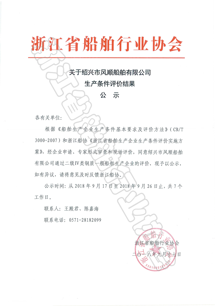 绍兴风顺+富阳正祥评价公示_页面_1_副本.jpg