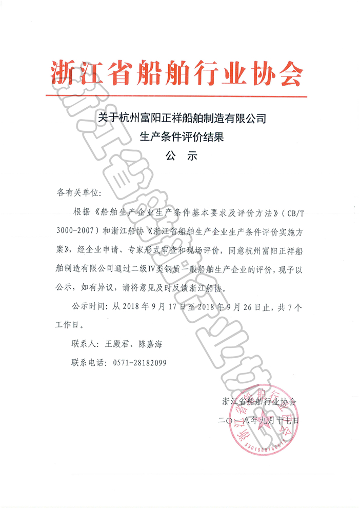 绍兴风顺+富阳正祥评价公示_页面_2_副本.jpg