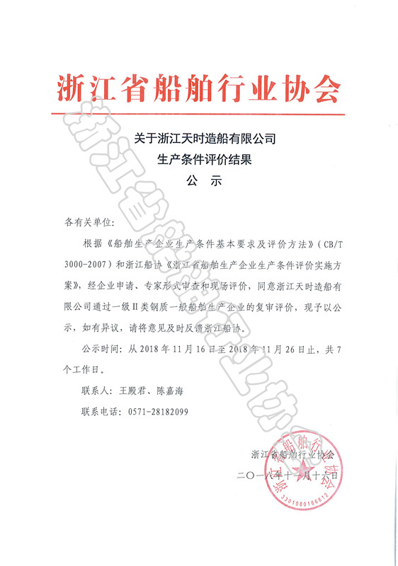 浙江天时造船有限公司公示_副本.jpg