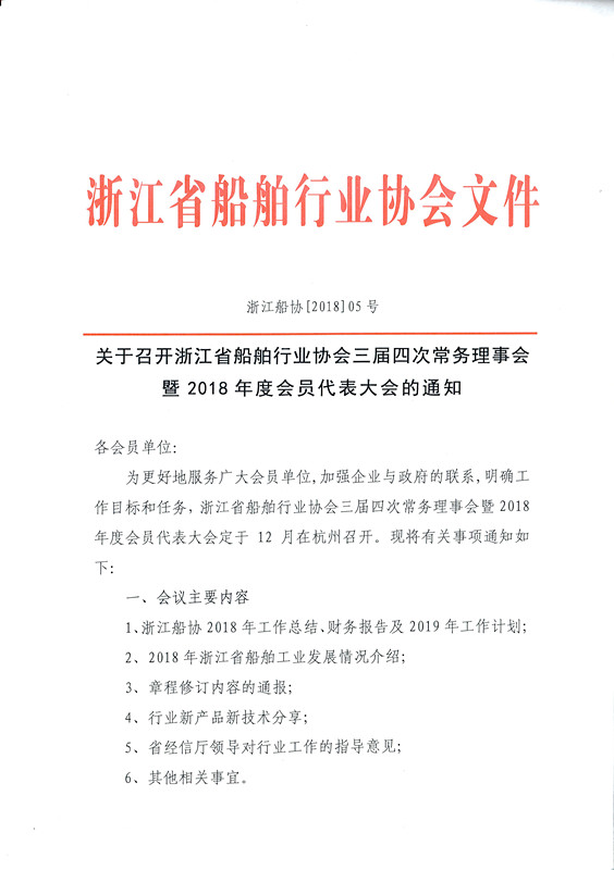 关于召开浙江省船舶行业协会三届四次常务理事会暨2018年度会员代表大会的通知_页面_1_副本.jpg