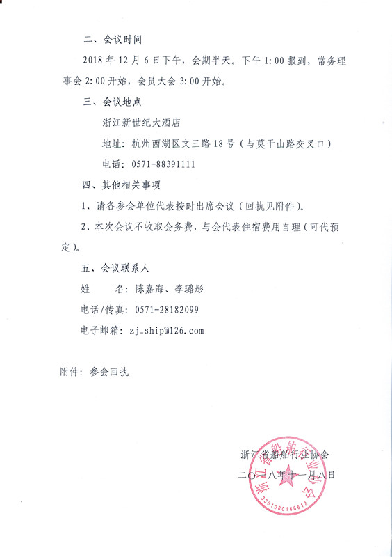 关于召开浙江省船舶行业协会三届四次常务理事会暨2018年度会员代表大会的通知_页面_2_副本.jpg
