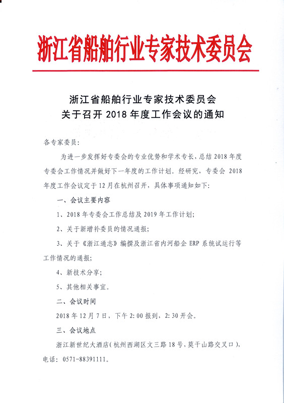 88-浙江省船舶行业专家技术委员会关于召开2018年度工作会议的通知_页面_1_副本.jpg