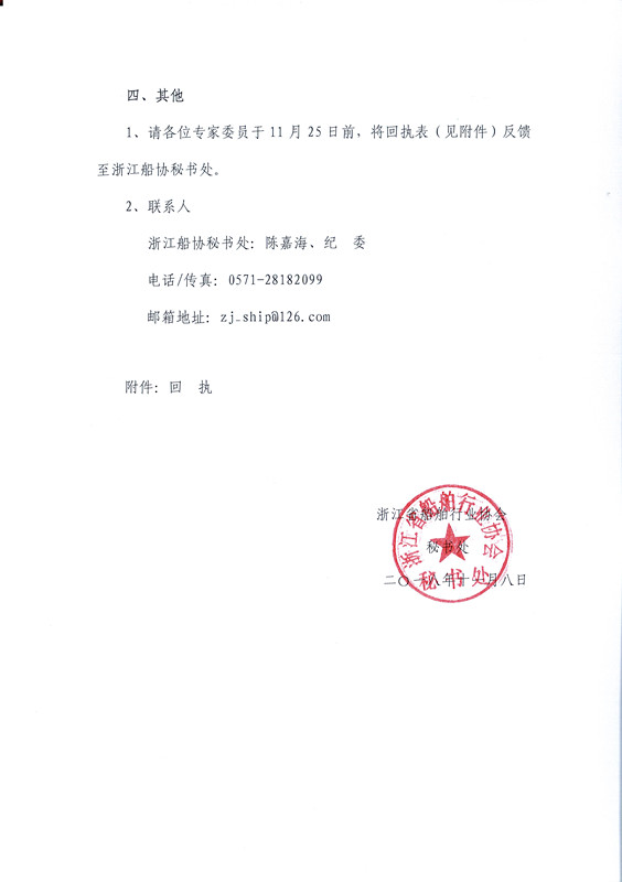 88-浙江省船舶行业专家技术委员会关于召开2018年度工作会议的通知_页面_2_副本.jpg