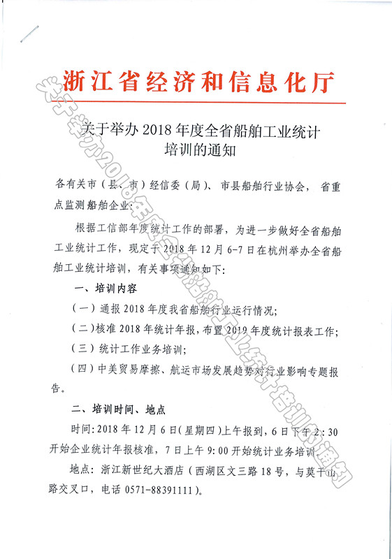 关于举办2018年度全省船舶工业统计培训的通知 _页面_1_页面_1_副本.jpg