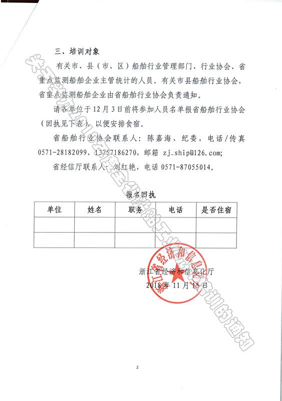 关于举办2018年度全省船舶工业统计培训的通知 _页面_1_页面_2_副本.jpg
