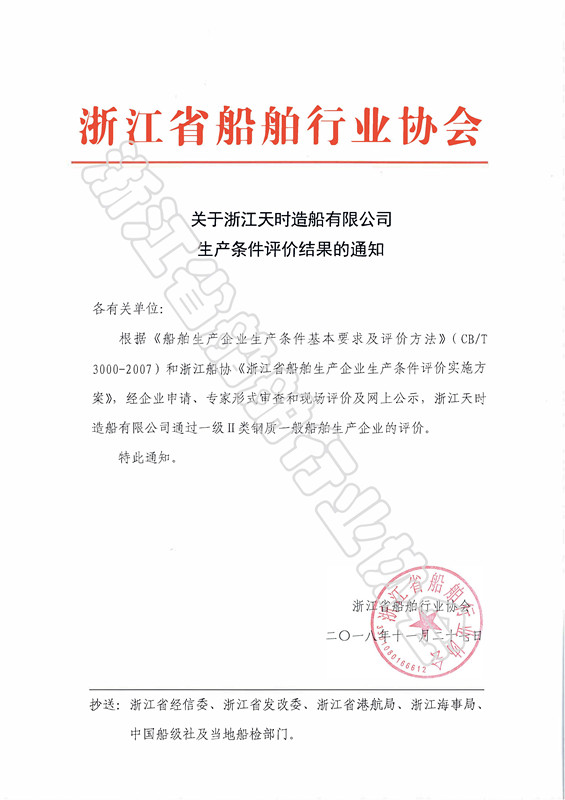 浙江天时造船有限公司公告_副本.jpg