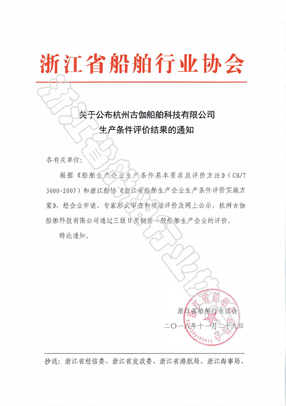 关于公布杭州古伽船舶科技有限公司生产条件评价结果的通知_副本.jpg