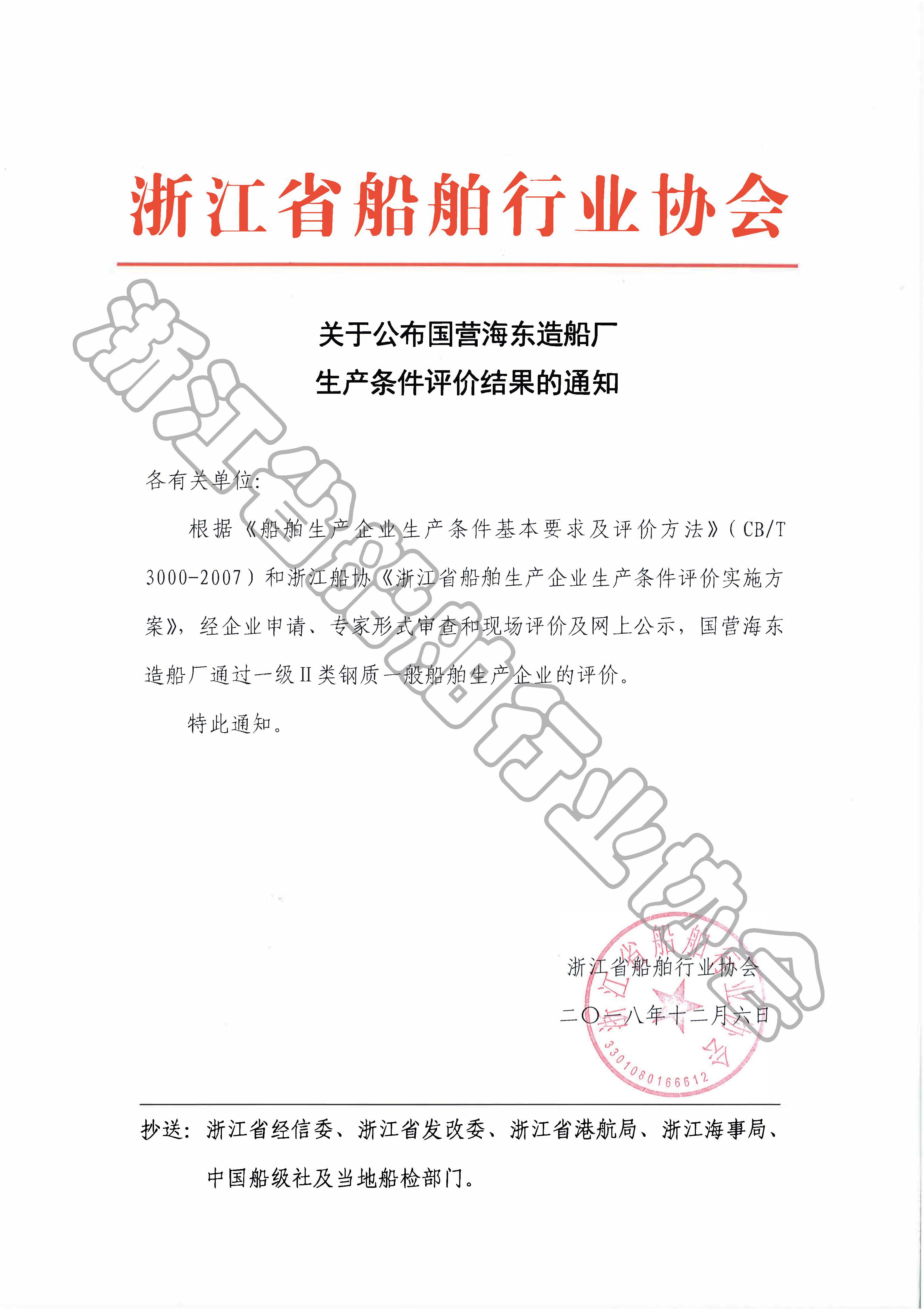 关于公布国营海东造船厂生产条件评价结果的通知.jpg