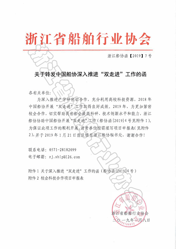关于转发中国船协深入推进“双走进”工作的函(1)_页面_1_副本.jpg