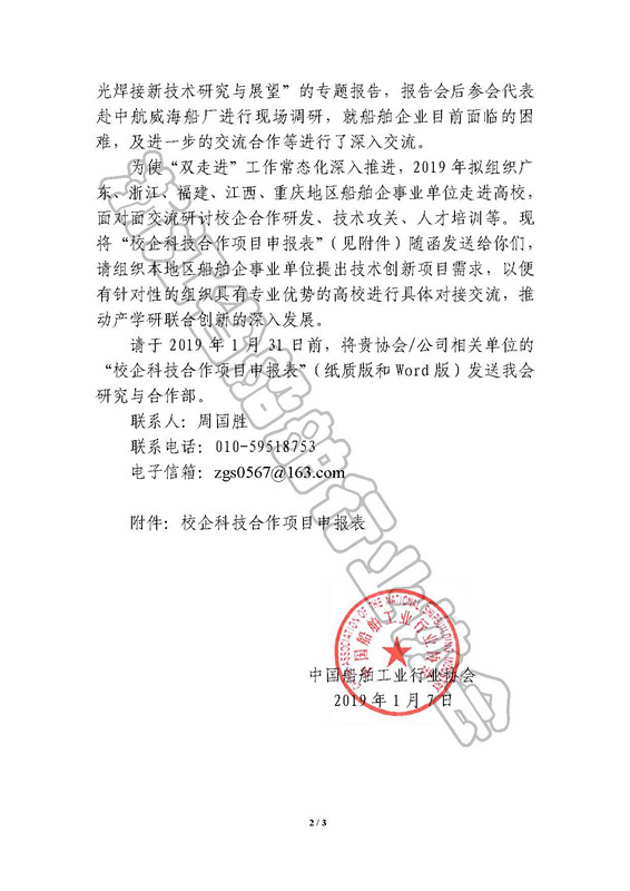 关于转发中国船协深入推进“双走进”工作的函(1)_页面_3_副本.jpg