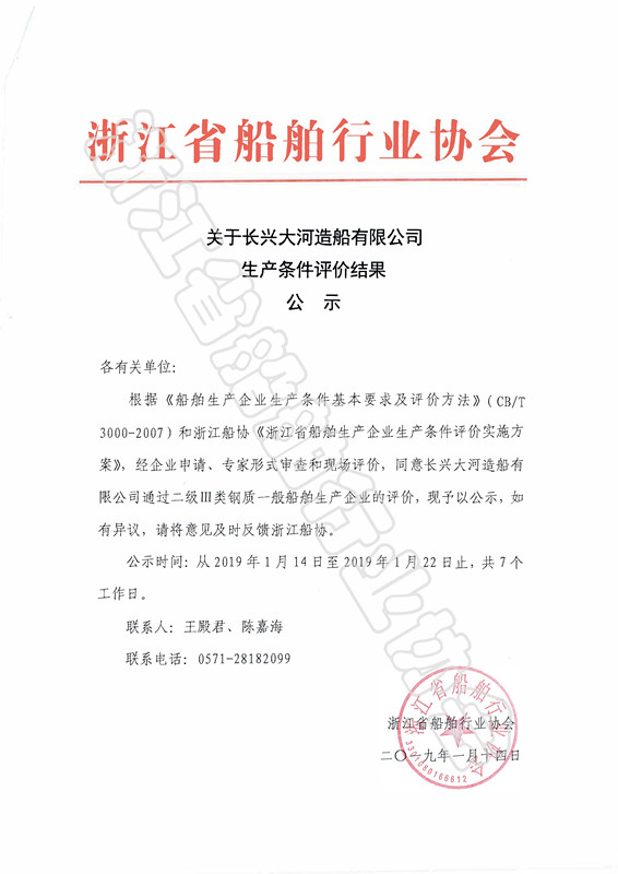 关于长兴大河造船有限公司生产条件评价的公示_副本.jpg