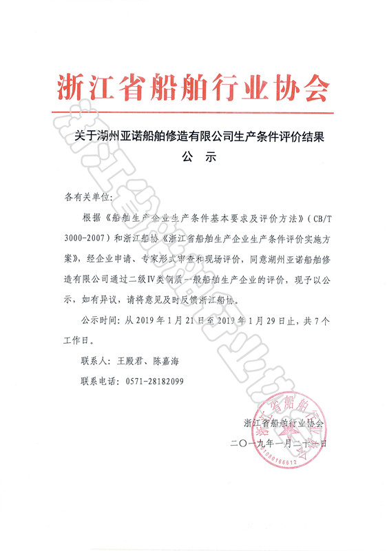关于湖州亚诺船舶修造有限公司生产条件评价结果公示_副本.jpg