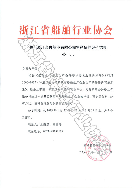 关于浙江合兴船业有限公司生产条件评价结果公示_副本.jpg